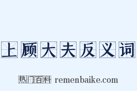 上顾大夫反义词是什么意思的图片